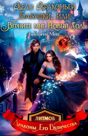 Дело драконьей бабушки, или Верните мне Новый год