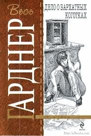 Дело о бархатных коготках