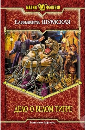 Дело о белом тигре
