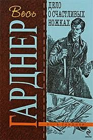 Дело о счастливых ножках