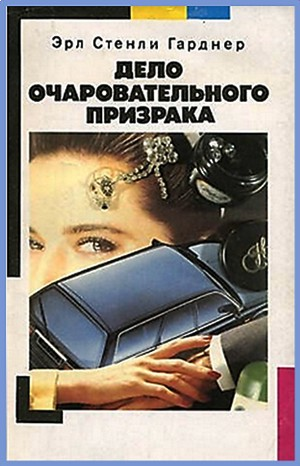 Дело очаровательного призрака