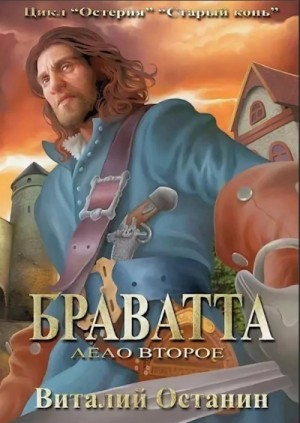 Дело второе: Браватта