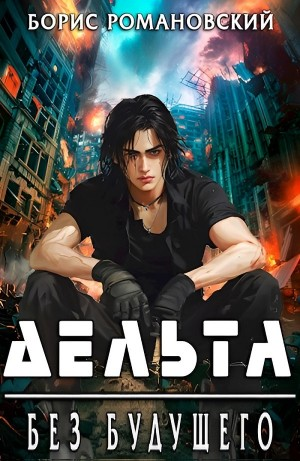 Дельта. Без будущего