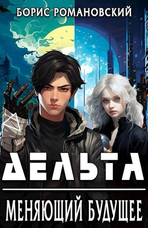 Дельта. Меняющий будущее