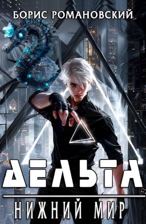 Дельта. Нижний Мир