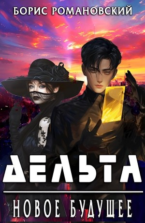 Дельта. Новое будущее