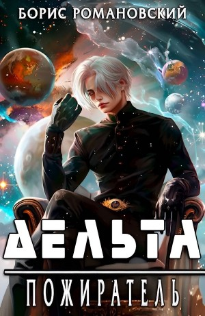 Дельта. Пожиратель