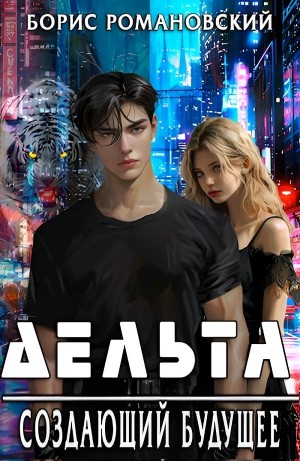 Дельта. Создающий будущее