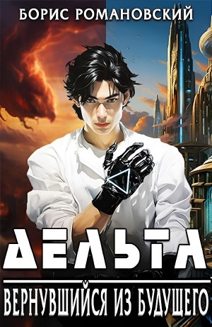 Дельта. Вернувшийся из будущего
