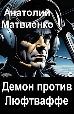 Демон против Люфтваффе