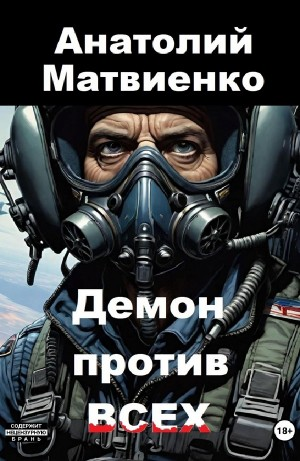 Демон против всех