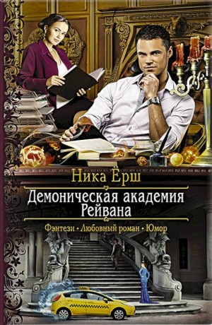 Демоническая академия Рейвана