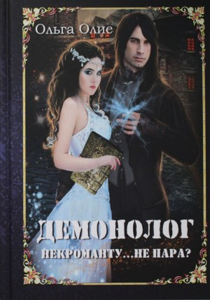 Демонолог некроманту… не пара?