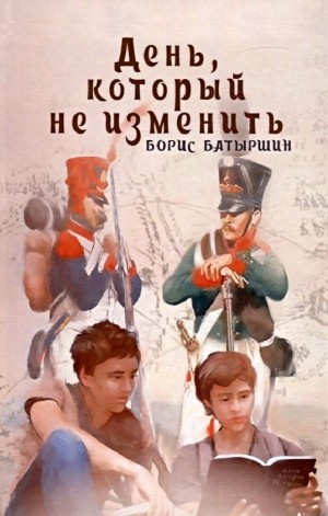 День, который не изменить