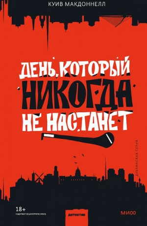 День, который никогда не настанет