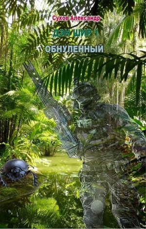 Дэн Шир 1. Обнулённый