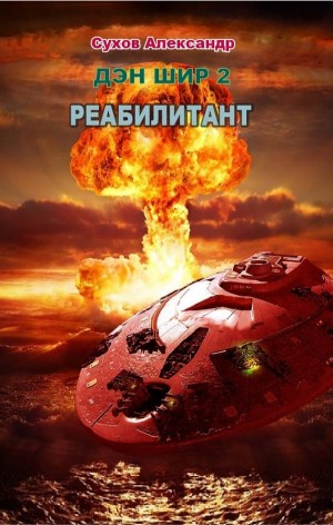 Дэн Шир 2. Реабилитант