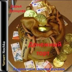 Денежный торт