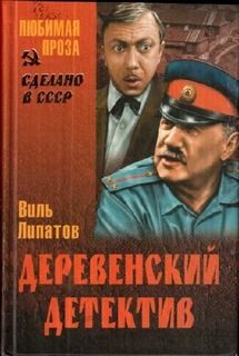 Деревенский детектив