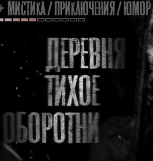 Деревня Тихое: 10. Оборотни