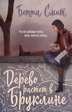 Дерево растет в Бруклине