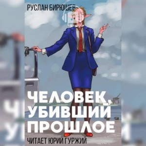 Дертский цикл. Наёмная рота «Светлые головы»: 1.1.1. Человек, убивший прошлое