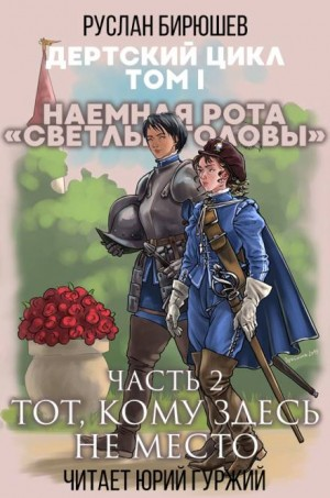 Дертский цикл. Наёмная рота «Светлые головы»: 1.1.3. Тот, кому здесь не место