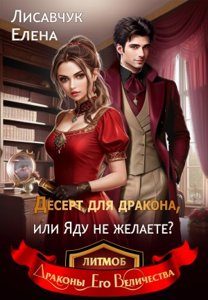 Десерт для дракона, или Яду не желаете?