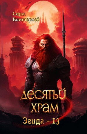 Десятый храм