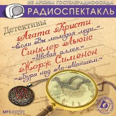Детективы: Агата Кристи, Льюис Синклер, Жорж Сименон