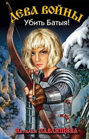 Дева войны-3. Убить Батыя!