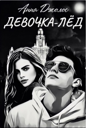 Девочка-лёд