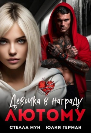 Девочка в награду Лютому