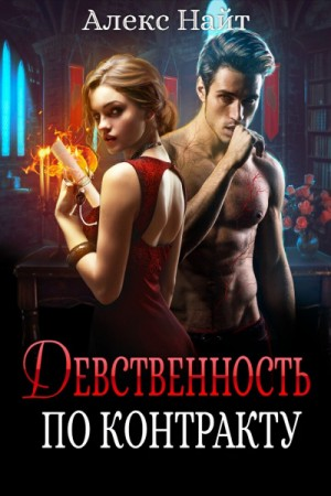 Девственность по контракту