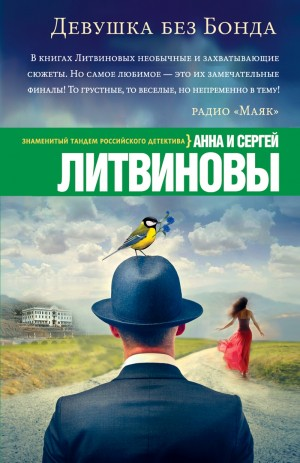 Девушка без Бонда