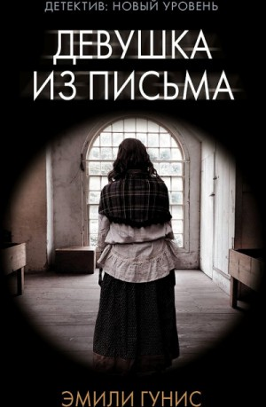 Девушка из письма