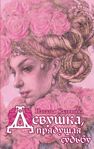 Девушка, прядущая судьбу