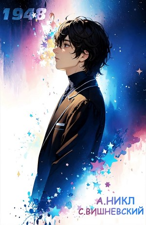 Девятнадцать сорок восемь. Том II