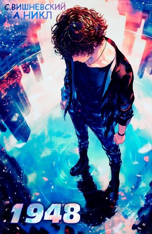 Девятнадцать сорок восемь