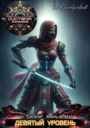 Девятый Уровень. Книга 1
