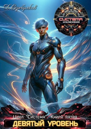 Девятый уровень. Книга 2