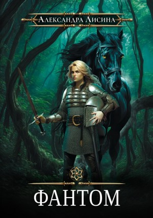 Игрок 2. Фантом/Дороги Валлиона