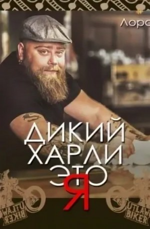 Дикий Харли – это я!