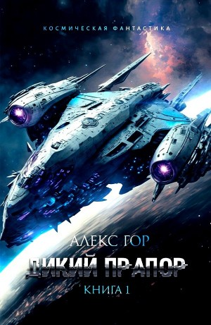 Дикий прапор 1