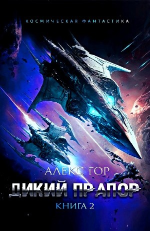 Дикий прапор 2