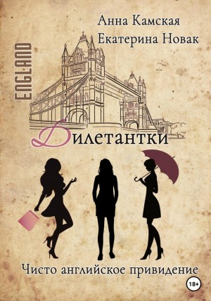 Дилетантки. Чисто английское привидение