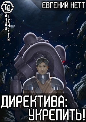 Директива: Укрепить!