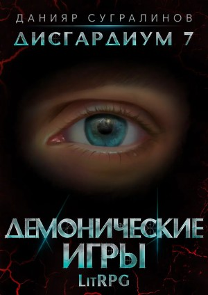 Дисгардиум. Демонические игры. Том 1