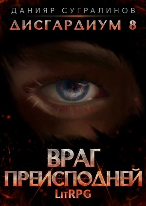 Дисгардиум. Враг Преисподней