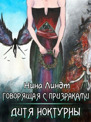 Дитя Ноктурны